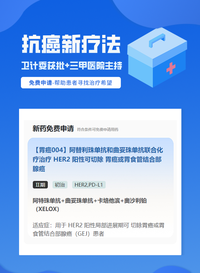 胃癌HER2免疫治疗试验临床患者招募
