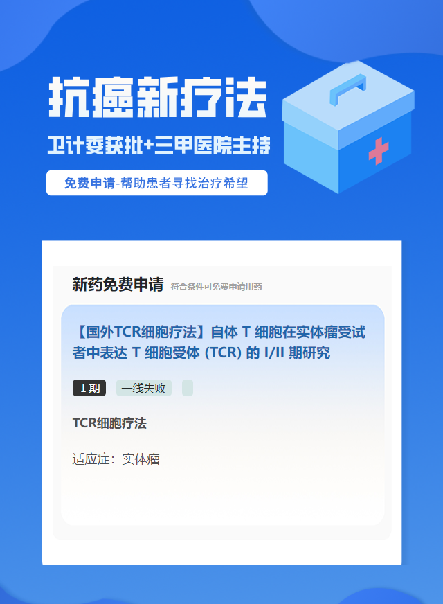实体瘤（不限癌种）免疫治疗试验临床患者招募