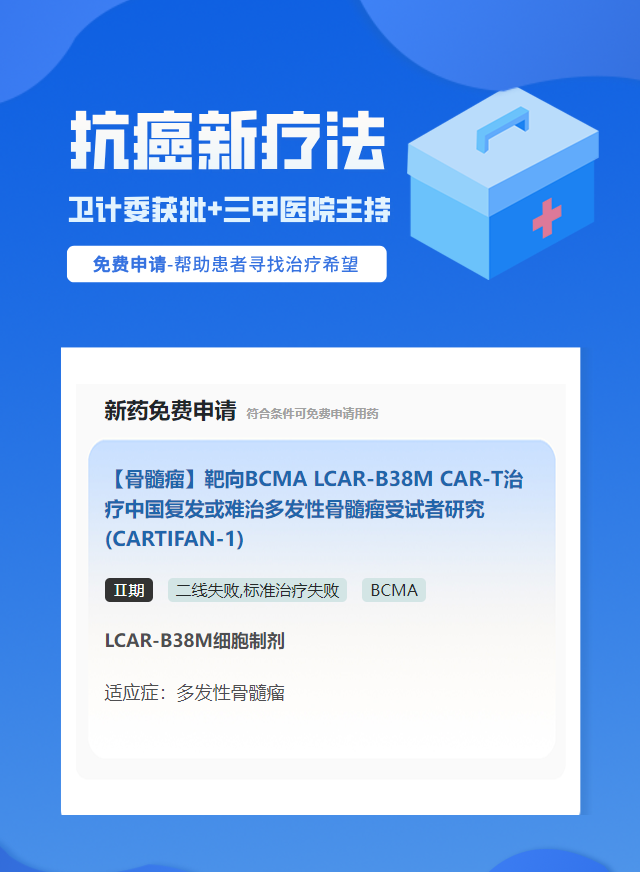 多发性骨髓瘤BCMA细胞治疗试验临床患者招募