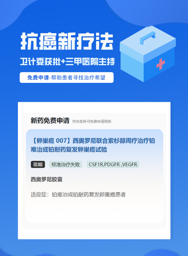 卵巢癌VEGFR靶向药试验临床患者招募