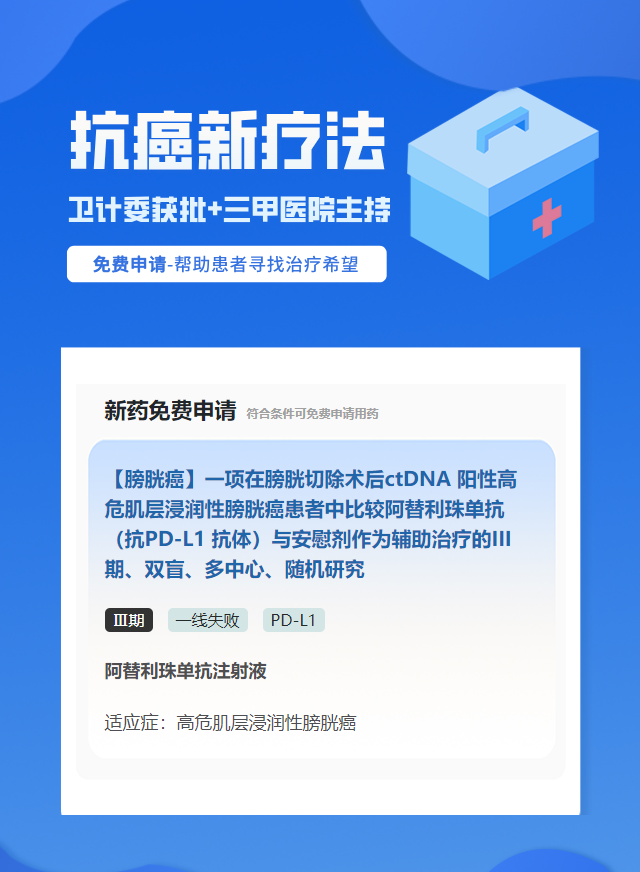 膀胱癌PD-L1免疫治疗试验临床患者招募