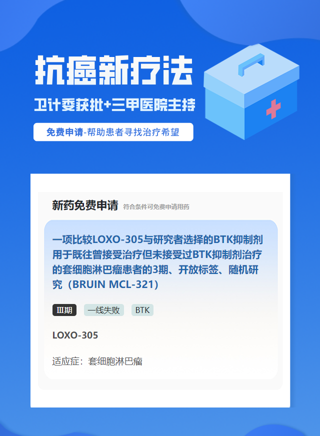 淋巴瘤BTK靶向药试验临床患者招募