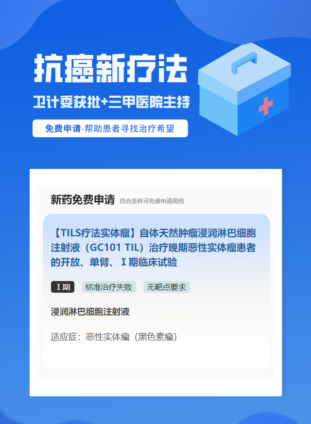癌症无靶点要求细胞治疗试验临床患者招募