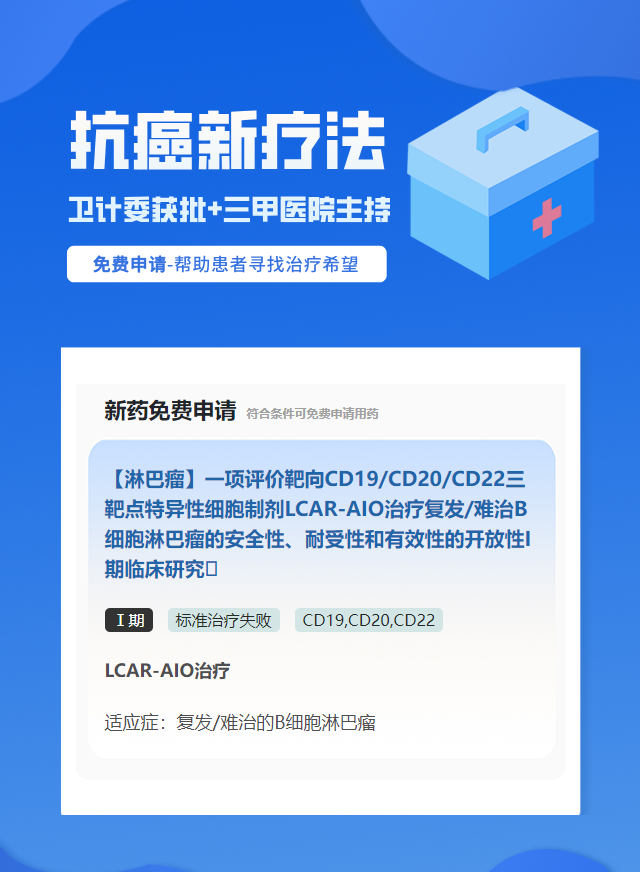 淋巴瘤CD20细胞治疗试验临床患者招募