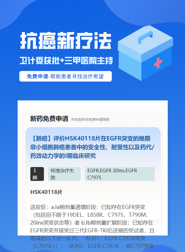 肺癌20ins靶向药试验临床患者招募