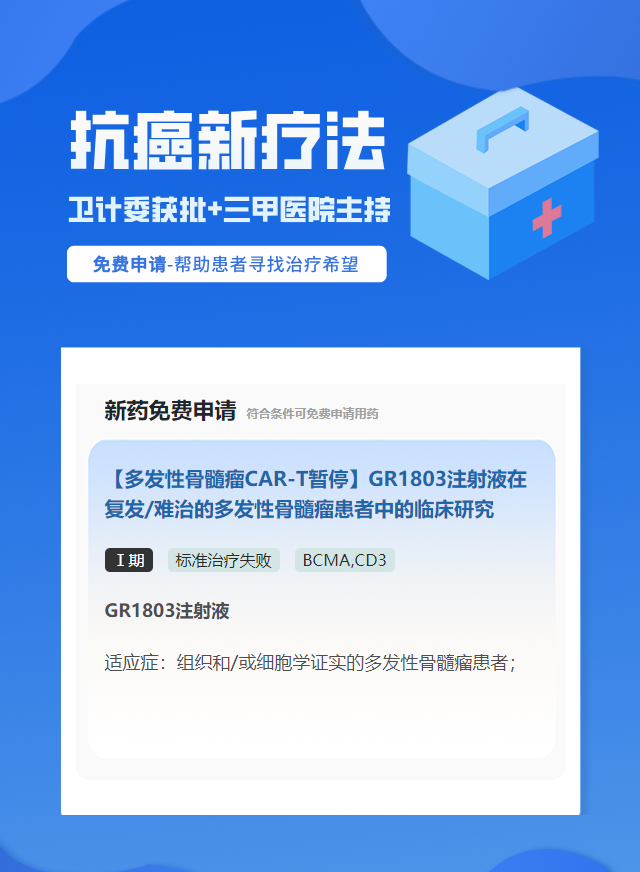 多发性骨髓瘤CD3免疫治疗试验临床患者招募