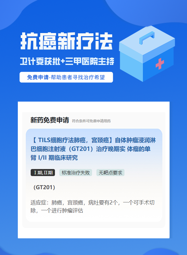 宫颈癌无靶点要求细胞治疗试验临床患者招募