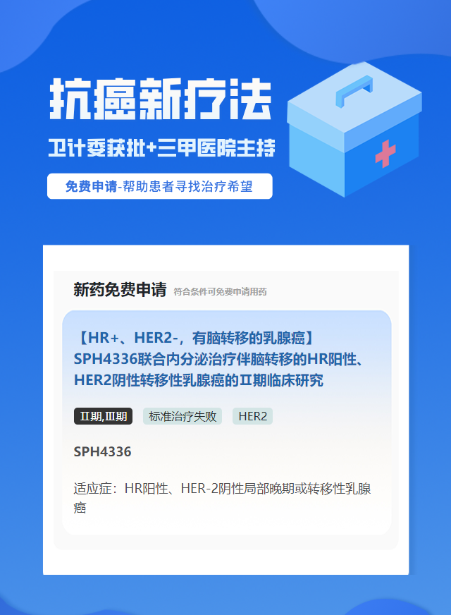 乳腺癌HER2靶向药试验临床患者招募
