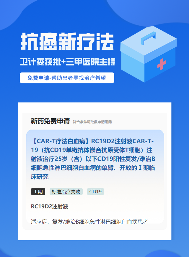 癌症CD19靶向药试验临床患者招募