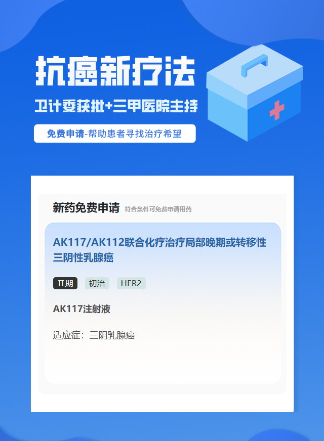 乳腺癌HER2靶向药试验临床患者招募