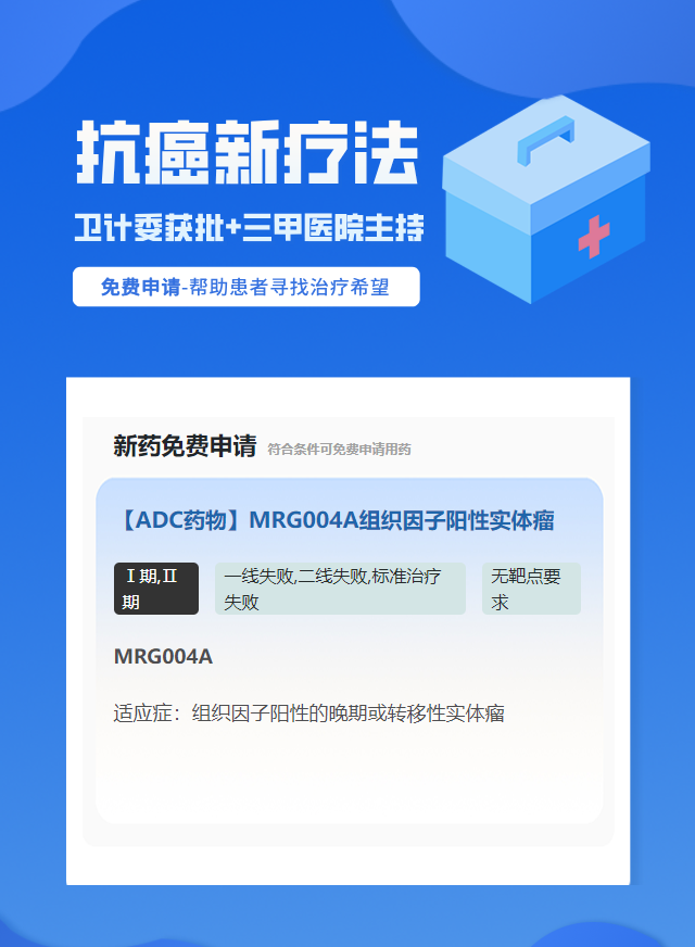 实体瘤（不限癌种）无靶点要求ADC（抗体偶联药物）试验临床患者招募