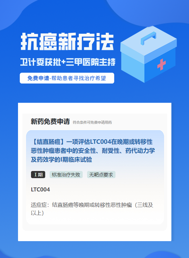 结直肠癌无靶点要求细胞治疗试验临床患者招募