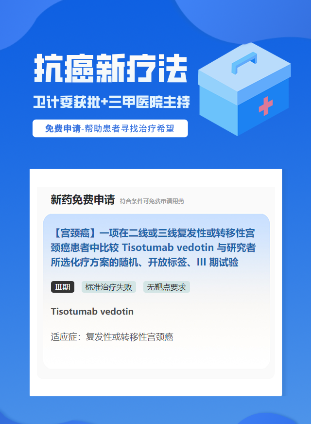 宫颈癌无靶点要求靶向药试验临床患者招募