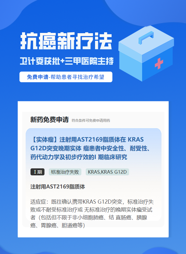 实体瘤（不限癌种）KRAS靶向药试验临床患者招募