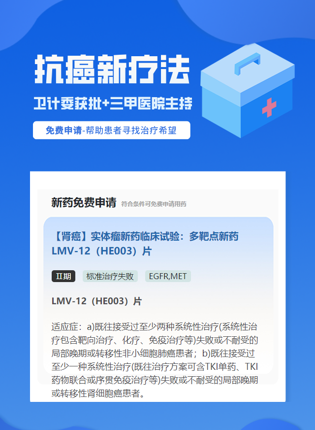 肾癌EGFR靶向药试验临床患者招募