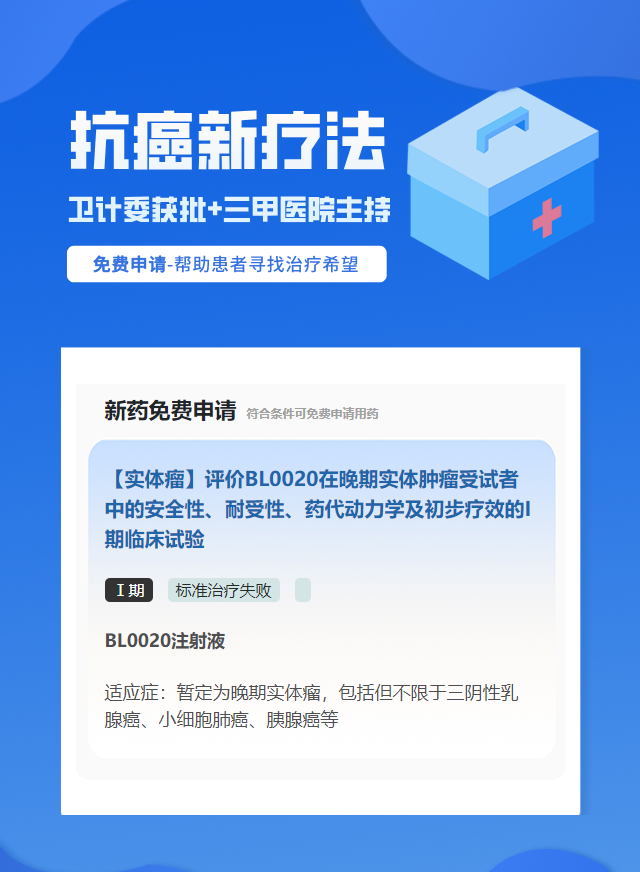 实体瘤（不限癌种）靶向药试验临床患者招募
