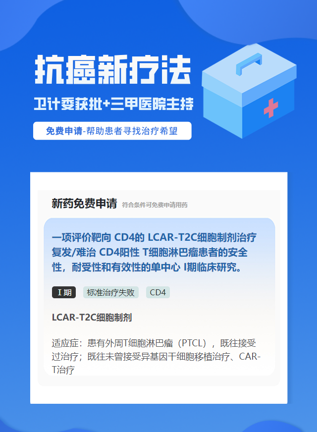 淋巴瘤CD4细胞治疗试验临床患者招募