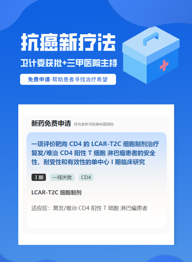 淋巴瘤CD4试验临床患者招募