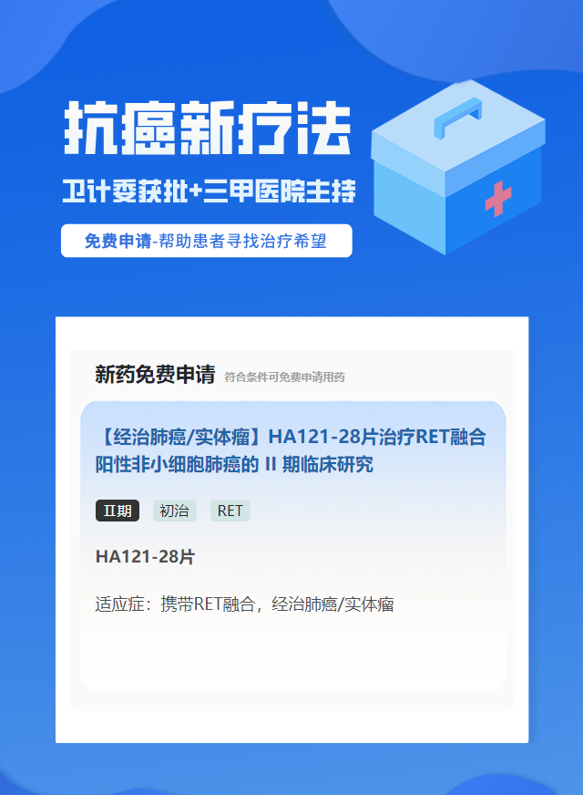 非小细胞肺癌RET靶向药试验临床患者招募